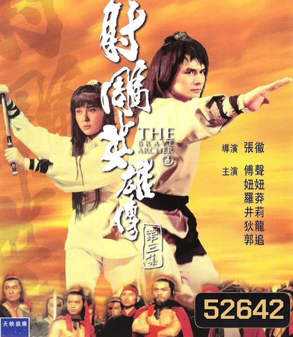 The Brave Archer 3 มังกรหยก 3 (1981)