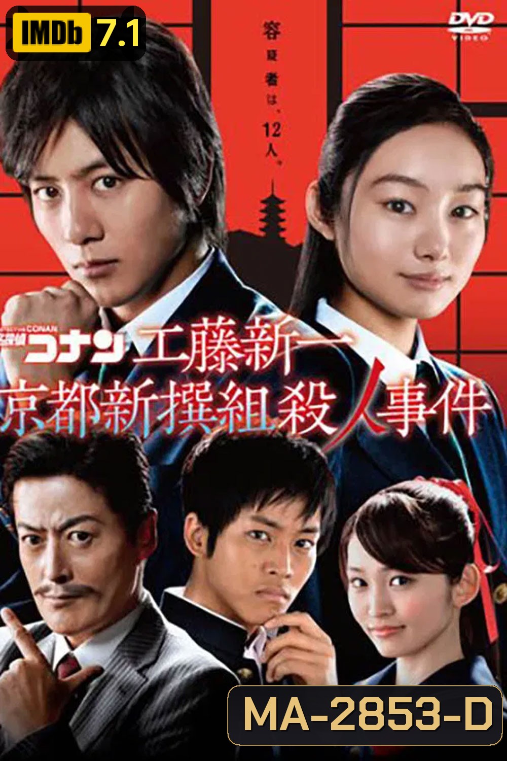 Detective Conan Drama Special 4, Kyoto Shinsengumi Murder Case ตอน ชินอิจิกับปริศนาเกียวโตชินเซ็นกุมิ
