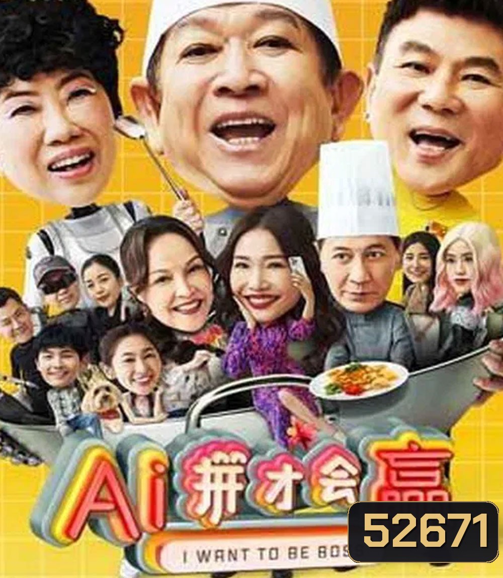 I Want to Be Boss ก็อยากจะเป็นบอส (2025)