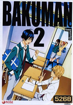 Bakuman 2 วัยซนคนการ์ตูน 2