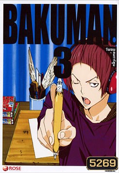 Bakuman 3 วัยซนคนการ์ตูน 3
