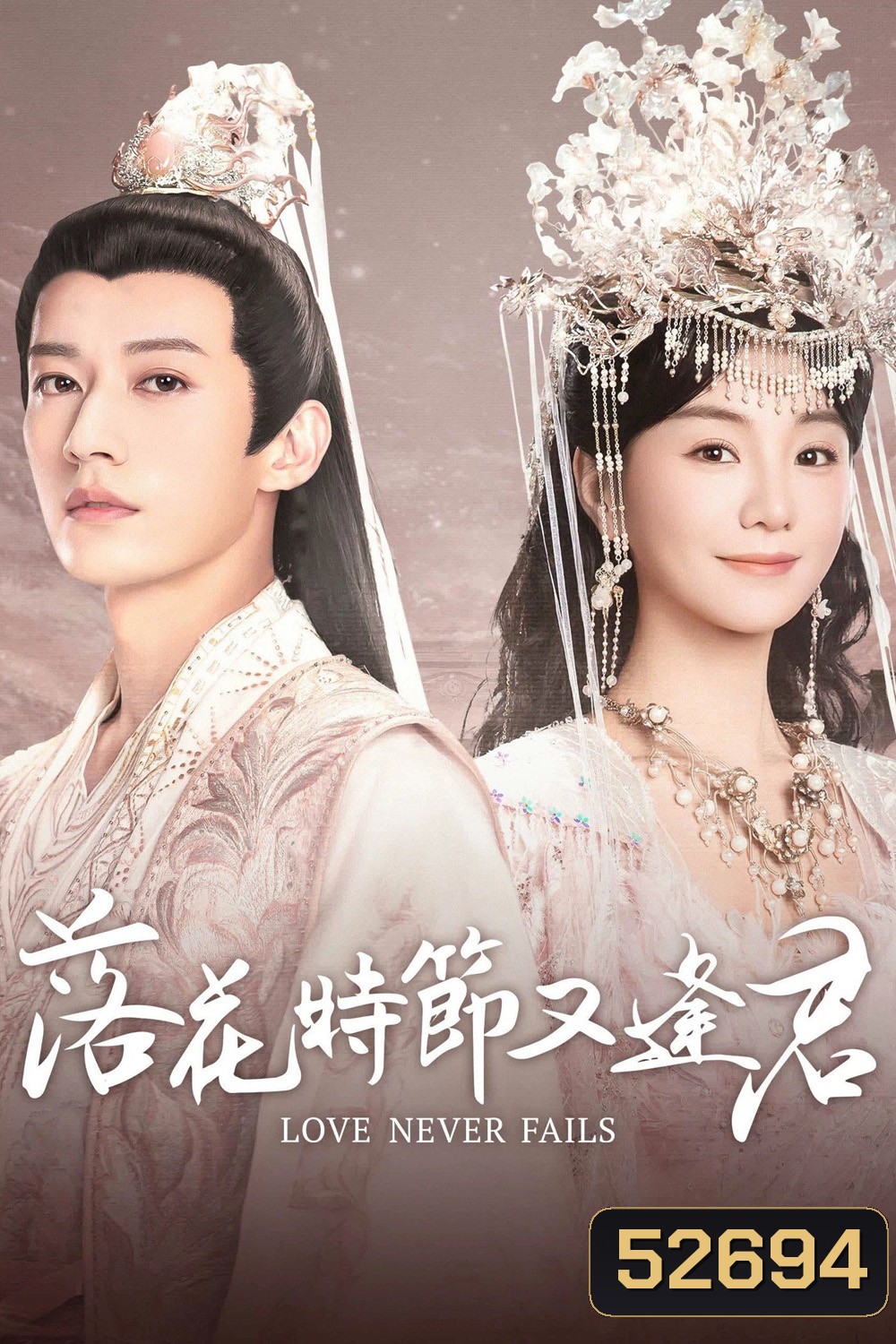 Love Never Fails พานพบอีกครายามบุปผาโปรยปราย (2025) EP01-EP40End