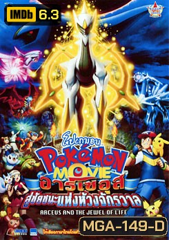 Pokemon Movie: Arceus And The Jewel Of Life โปเกมอน เดอะมูฟวี่ ตอน อาร์เซอุสสู่ชัยชนะแห่งห้วงจักรวาล