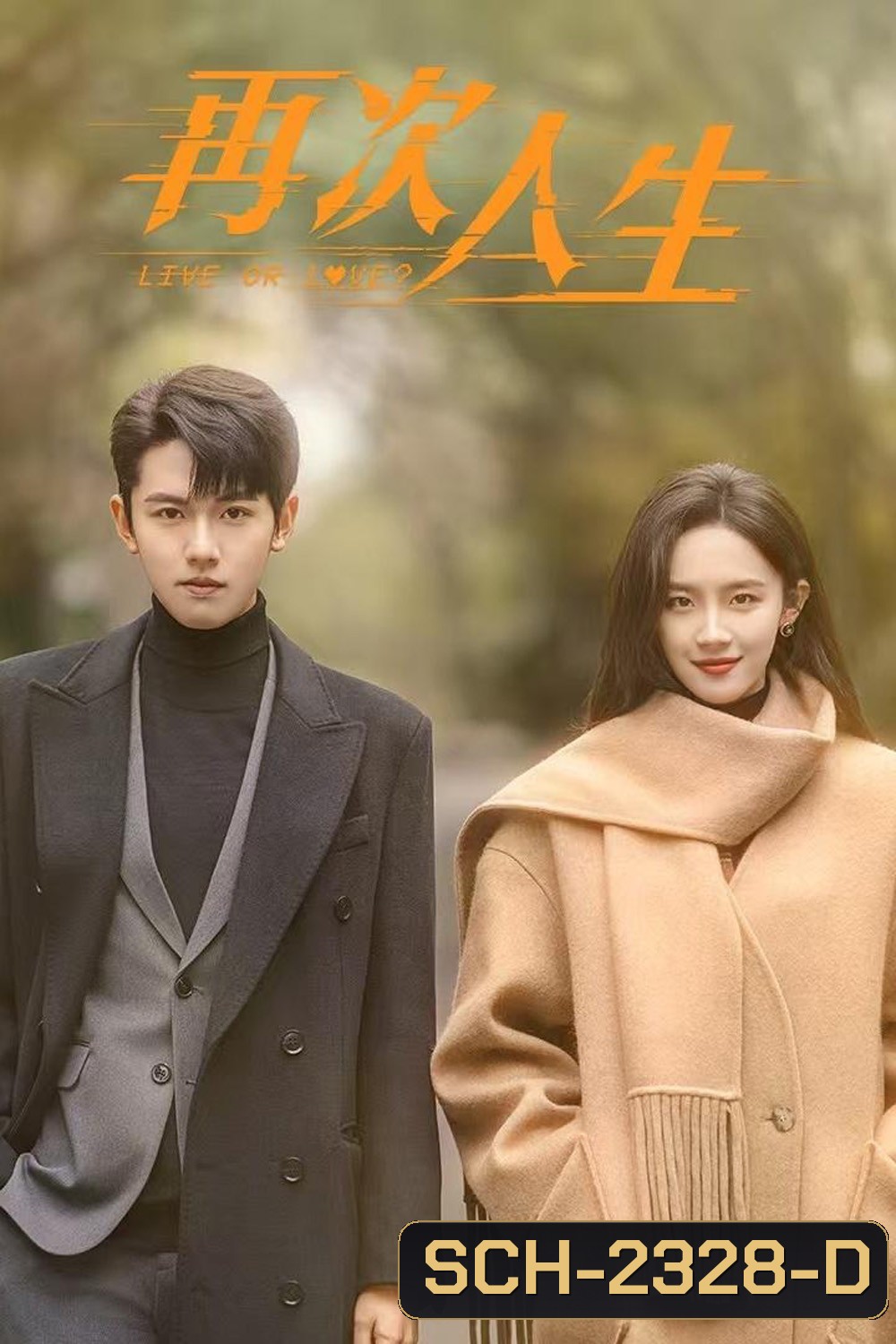 เดิมพันรักนายคู่แข่ง/ศัตรูคู่รัก Live or Love (2025) 24 ตอนจบ