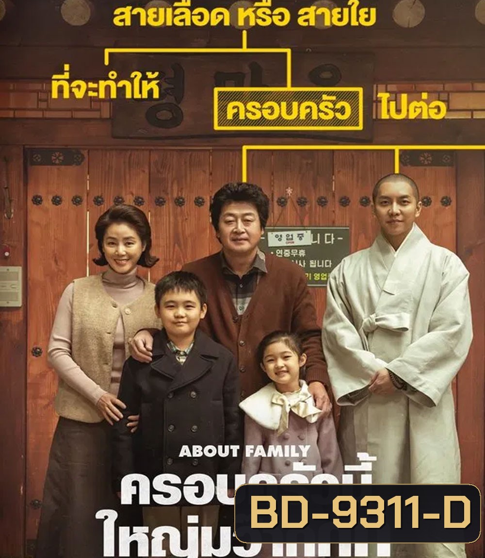 About Family ครอบครัวนี้ใหญ่มว๊ากกก (2024)