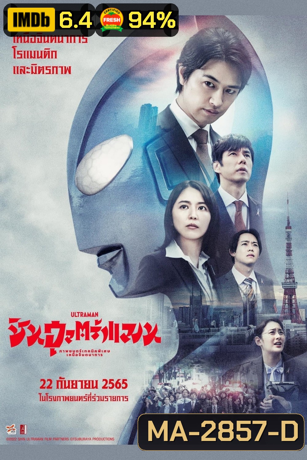 ชิน อุลตร้าแมน Shin Ultraman (2022)