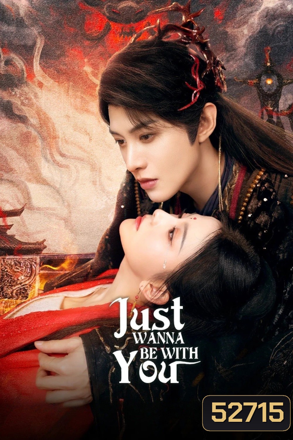 Just Wanna Be With You สามคราวิวาห์แห่งปรภพ (2025) EP01-EP22End