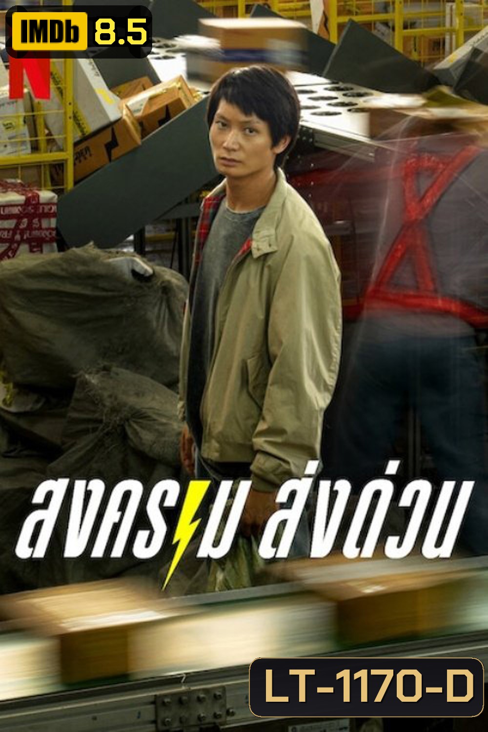 สงคราม ส่งด่วน Mad Unicorn (2025) 7 Ep.จบ