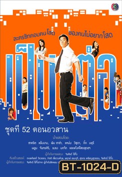 เป็นต่อ ชุดที่ 52 ตอนอวสาน