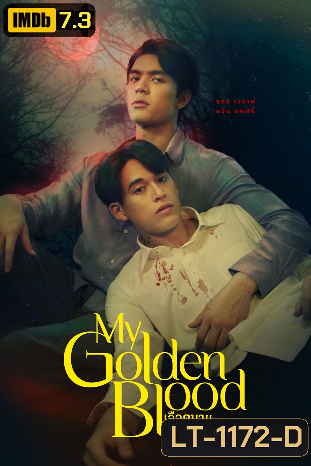 {ซีรีส์วาย} เลือดนายลมหายใจฉัน My Golden Blood (2025) 12 ตอนจบ