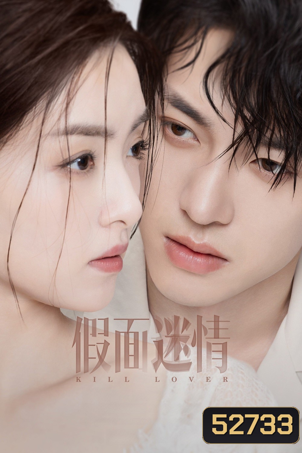 Kill Lover หน้ากากลวงรัก (2025) 16 ตอนจบ