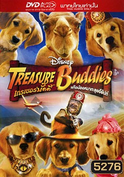 Treasure Buddies เทรเชอร์บั๊ดดี้ แก๊งน้องหมาตะลุยอียิปต์