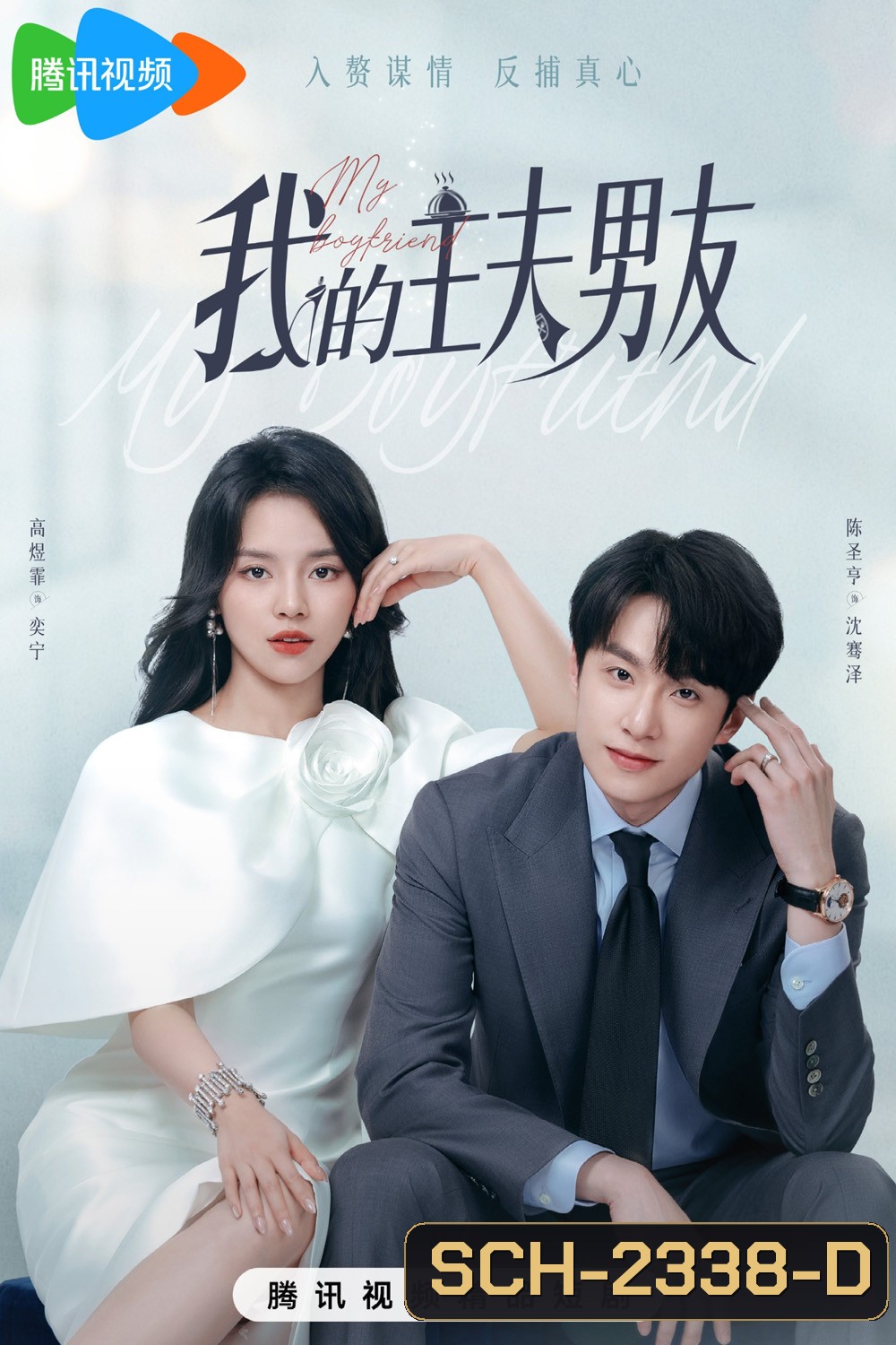 [Mini-Series] My Boyfriend ตกหลุมรักพ่อบ้านกำมะลอ (2025) 24 ตอนจบ