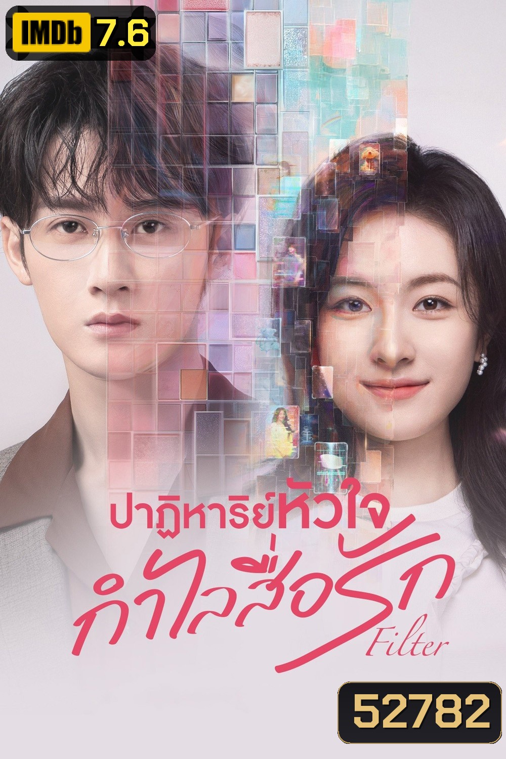 ปาฏิหาริย์หัวใจ กำไลสื่อรัก Filter (2025) 32 ตอนจบ