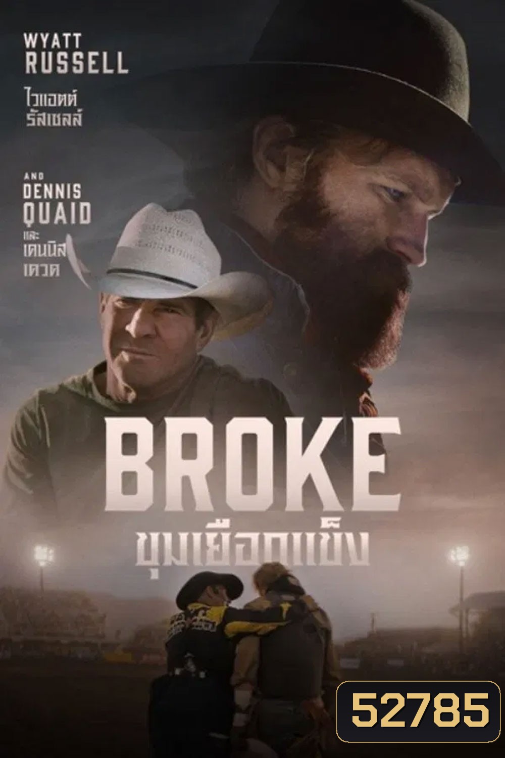 Broke ขุมเยือกแข็ง (2025)