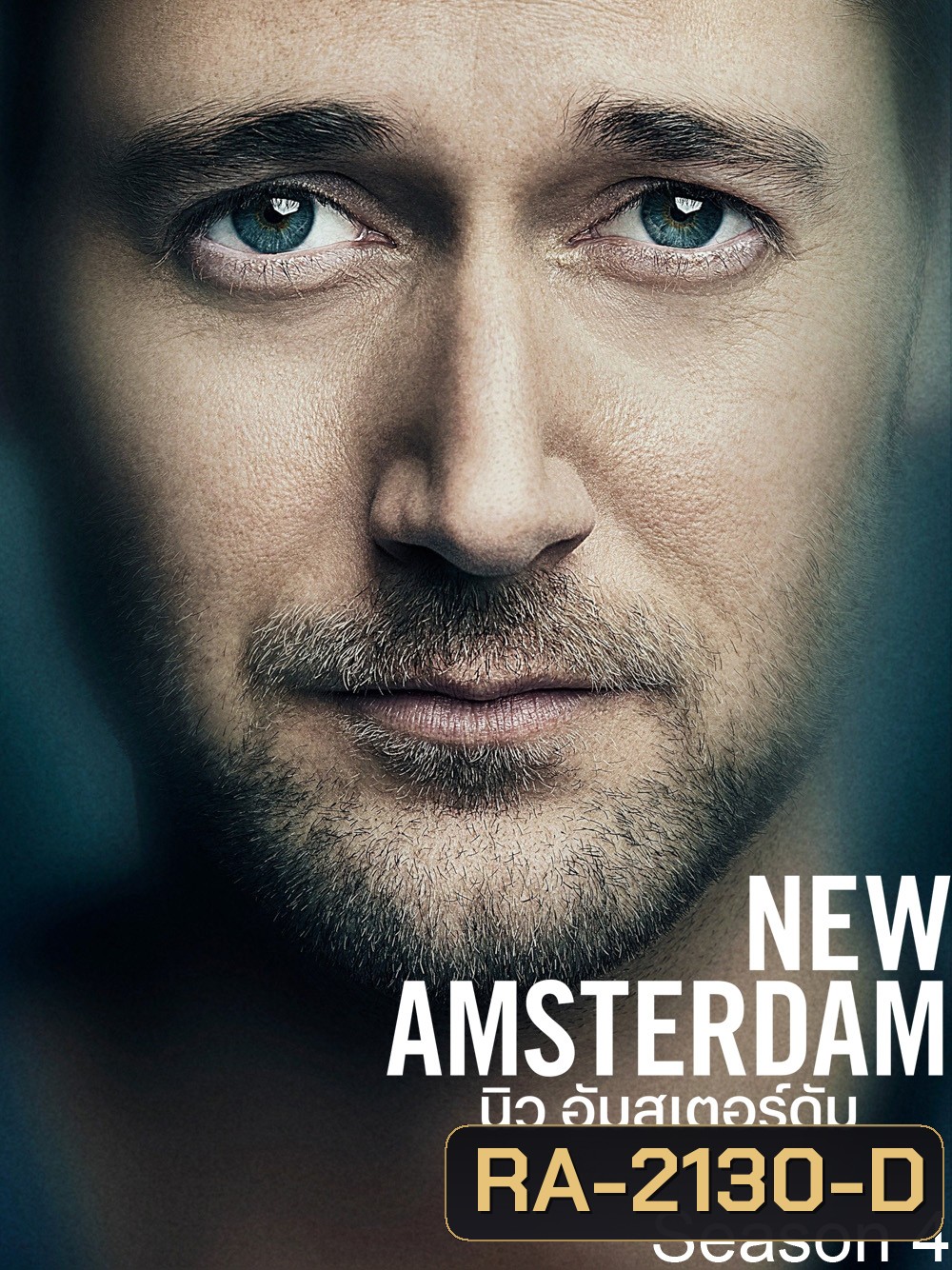 New Amsterdam Season 4 นิว อัมสเตอร์ดัม ปี 4 (2021) 22 ตอน
