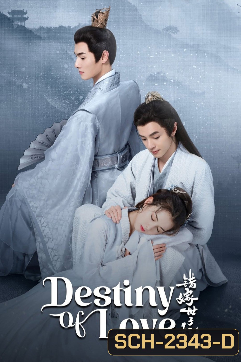 Destiny of Love รักสลับบัลลังก์ (2025) 24 ตอนจบ