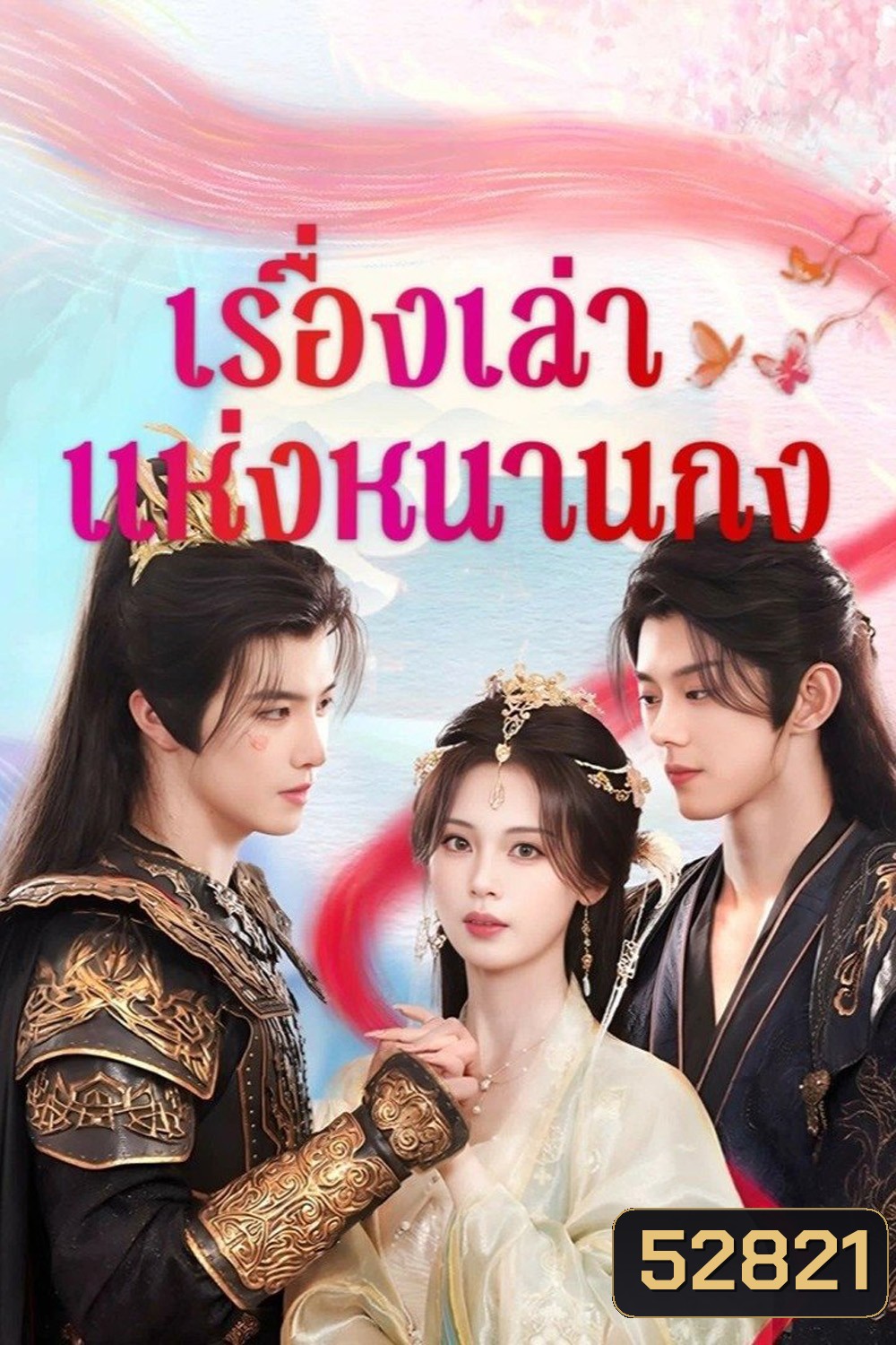 [Mini-Series] เรื่องเล่าแห่งหนานกง Touch of the Frozen Heart (2025) 24 ตอนจบ