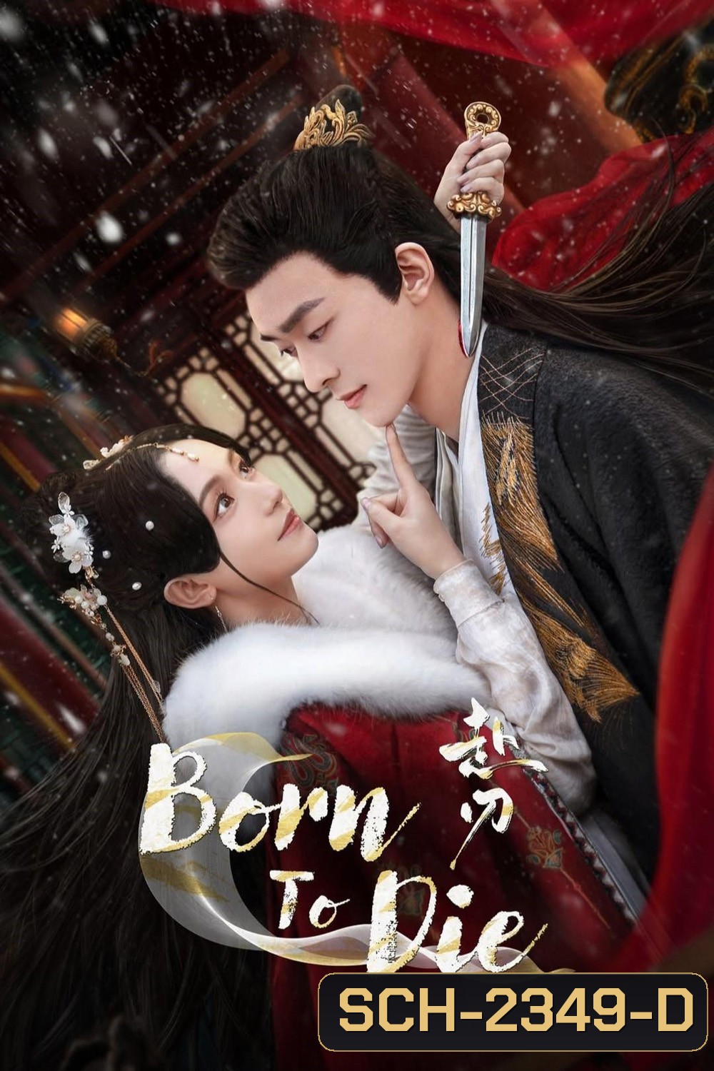 [Mini-Series] ลิขิตคมดาบ Born to Die (2025) 24 ตอนจบ