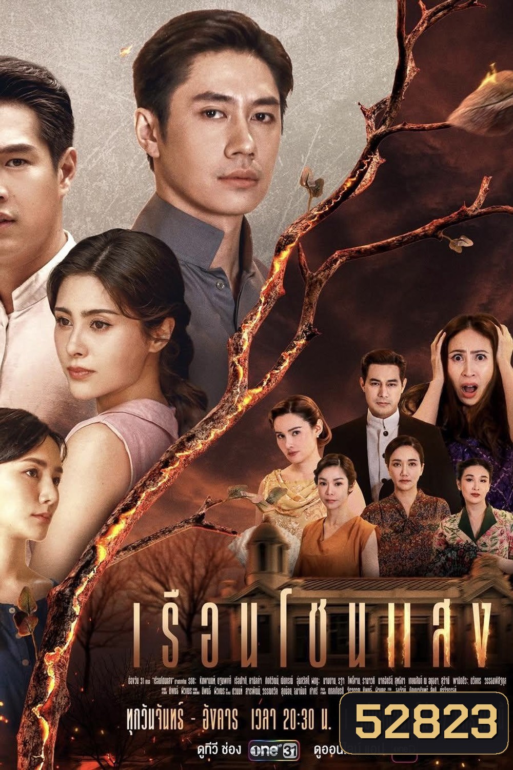 เรือนโชนแสง (2025) 20 ตอน