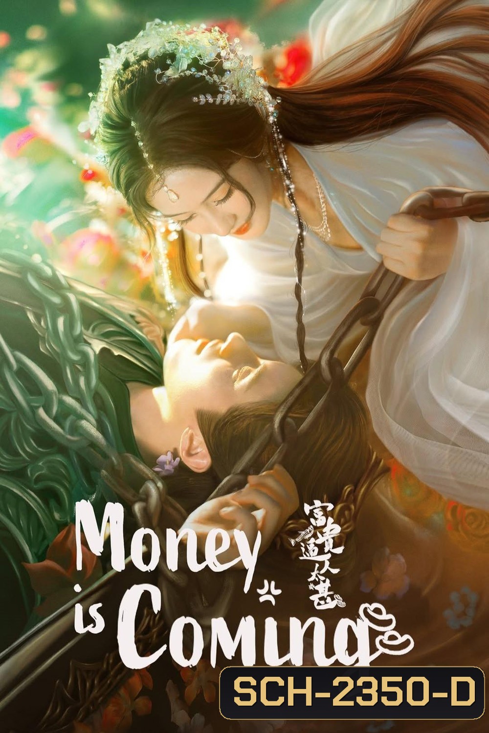 [Mini-Series] โอฬารรักนิรันดร์ Money is Coming (2025) ) 27 ตอนจบ