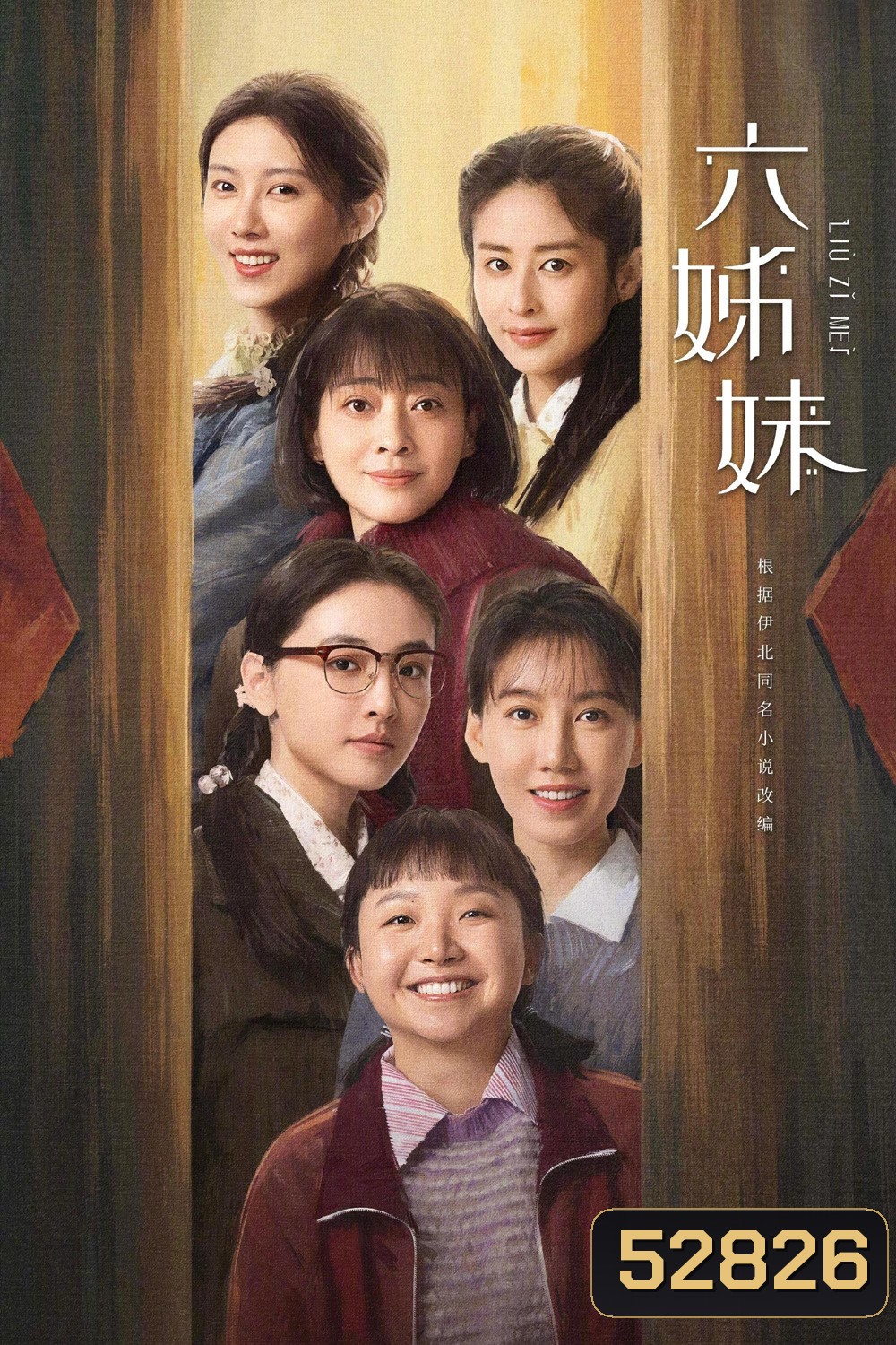 หกสาวสกุลเหอ Six Sisters (2025) 38 ตอนจบ
