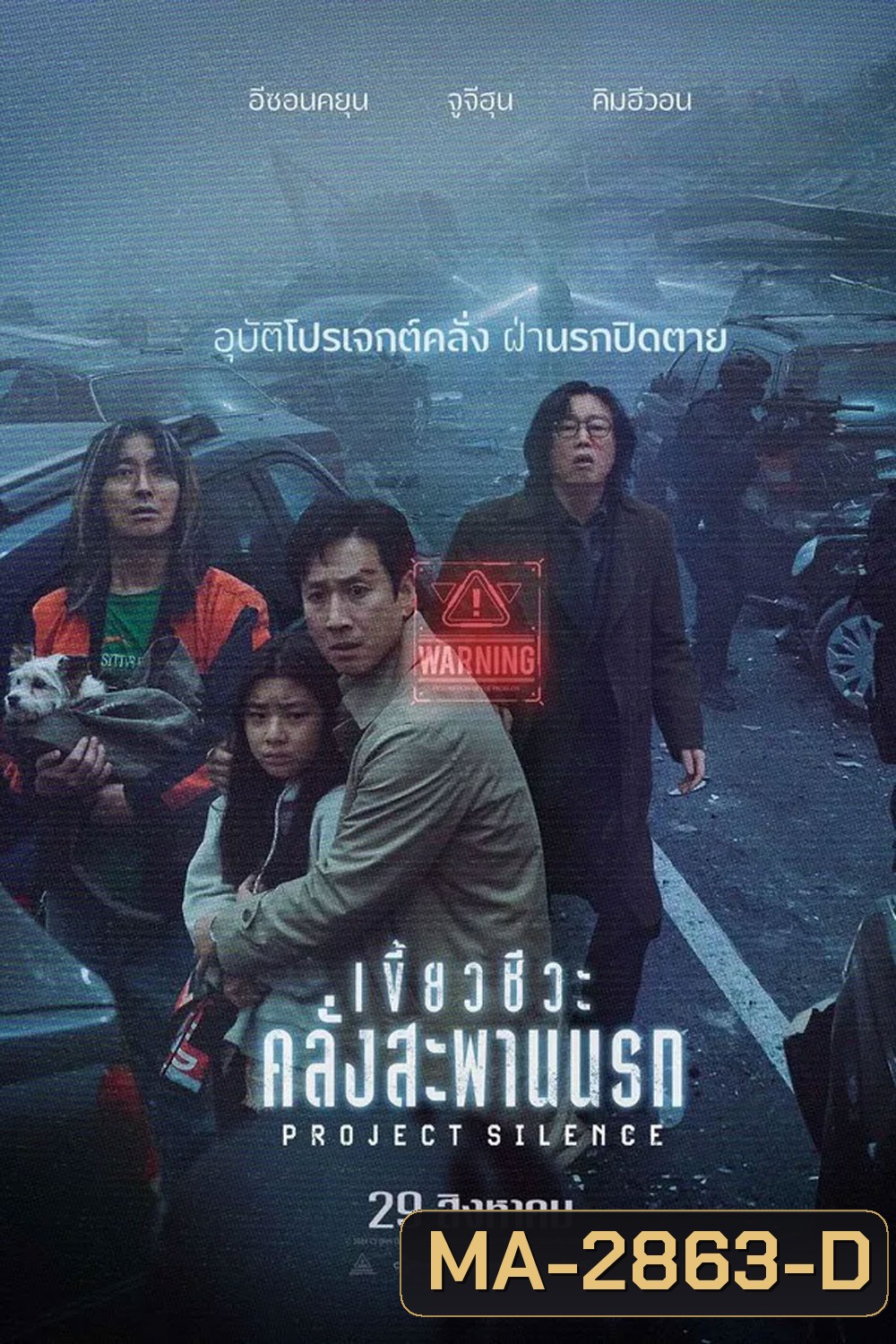 Project Silence เขี้ยวชีวะคลั่งสะพานนรก (2024)