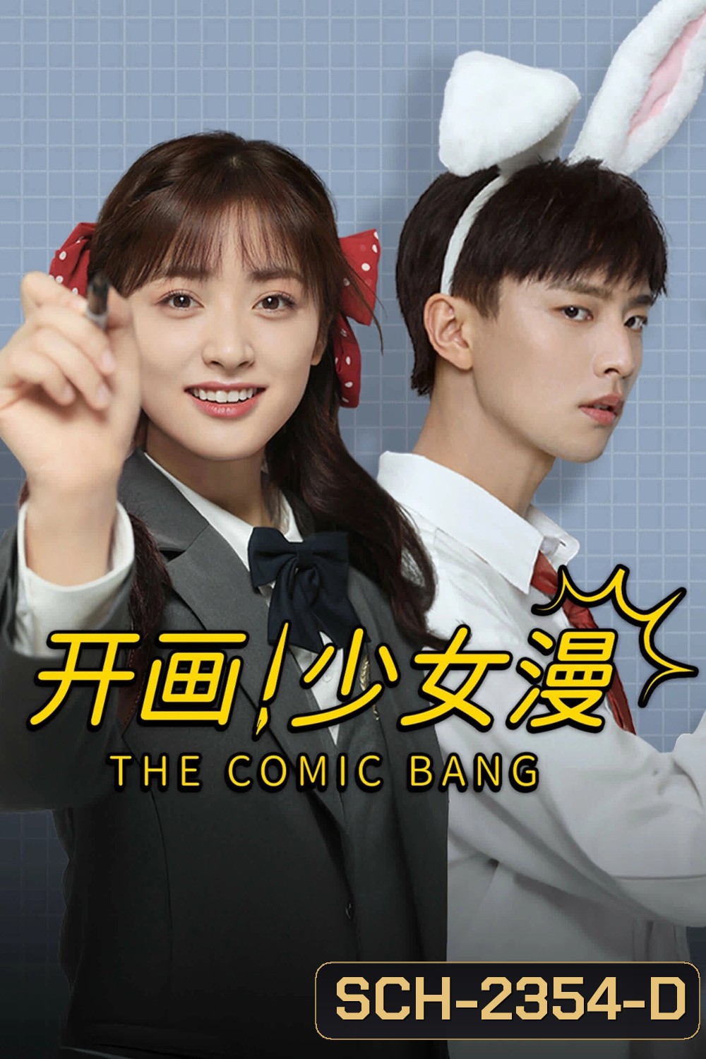 ปิ๊งรักนายนักเขียน The Comic Bang (2025) 33 ตอนจบ