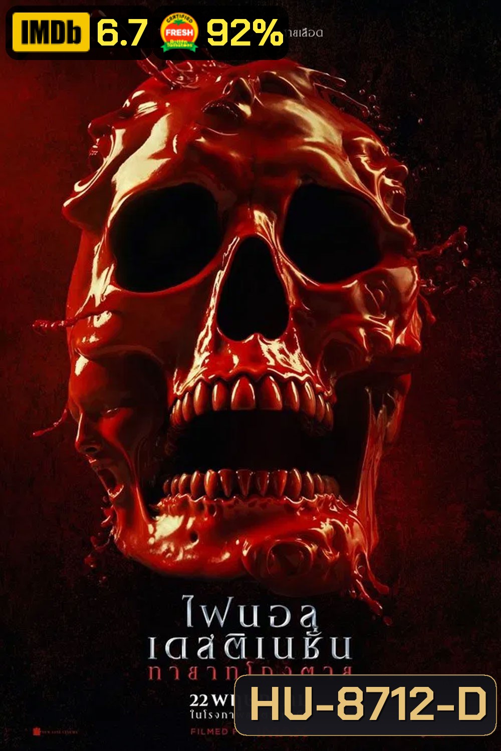 Final Destination Bloodlines ทายาทโกงตาย (2025)