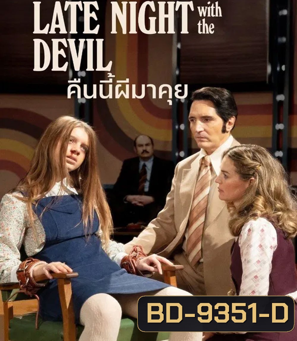 Late Night with the Devil คืนนี้ผีมาคุย (2024)