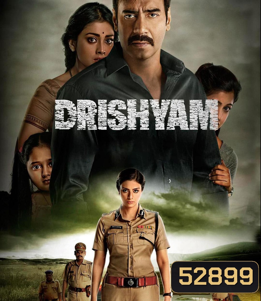 Drishyam ภาพลวง 1 (2015)