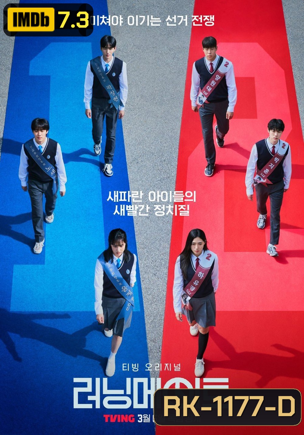 เกมชิงโหวต I Am A Running Mate (2025) 8 ตอน