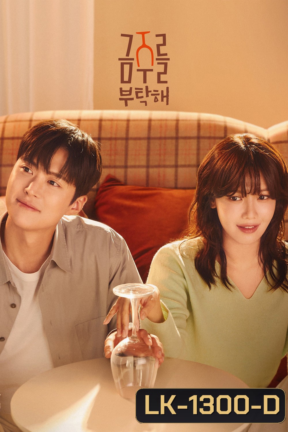 Second Shot at Love เลิกดริ้งก์เพราะปิ๊งรัก (2025) 12 ตอน