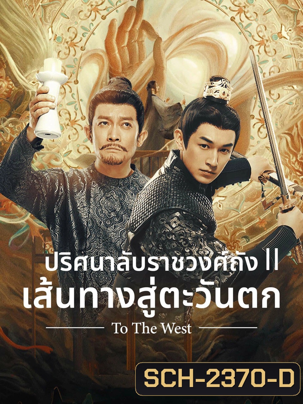 Strange Tales of Tang Dynasty II To the West (2024) ปริศนาลับราชวงศ์ถัง เส้นทางสู่ตะวันตก (40 ตอนจบ)