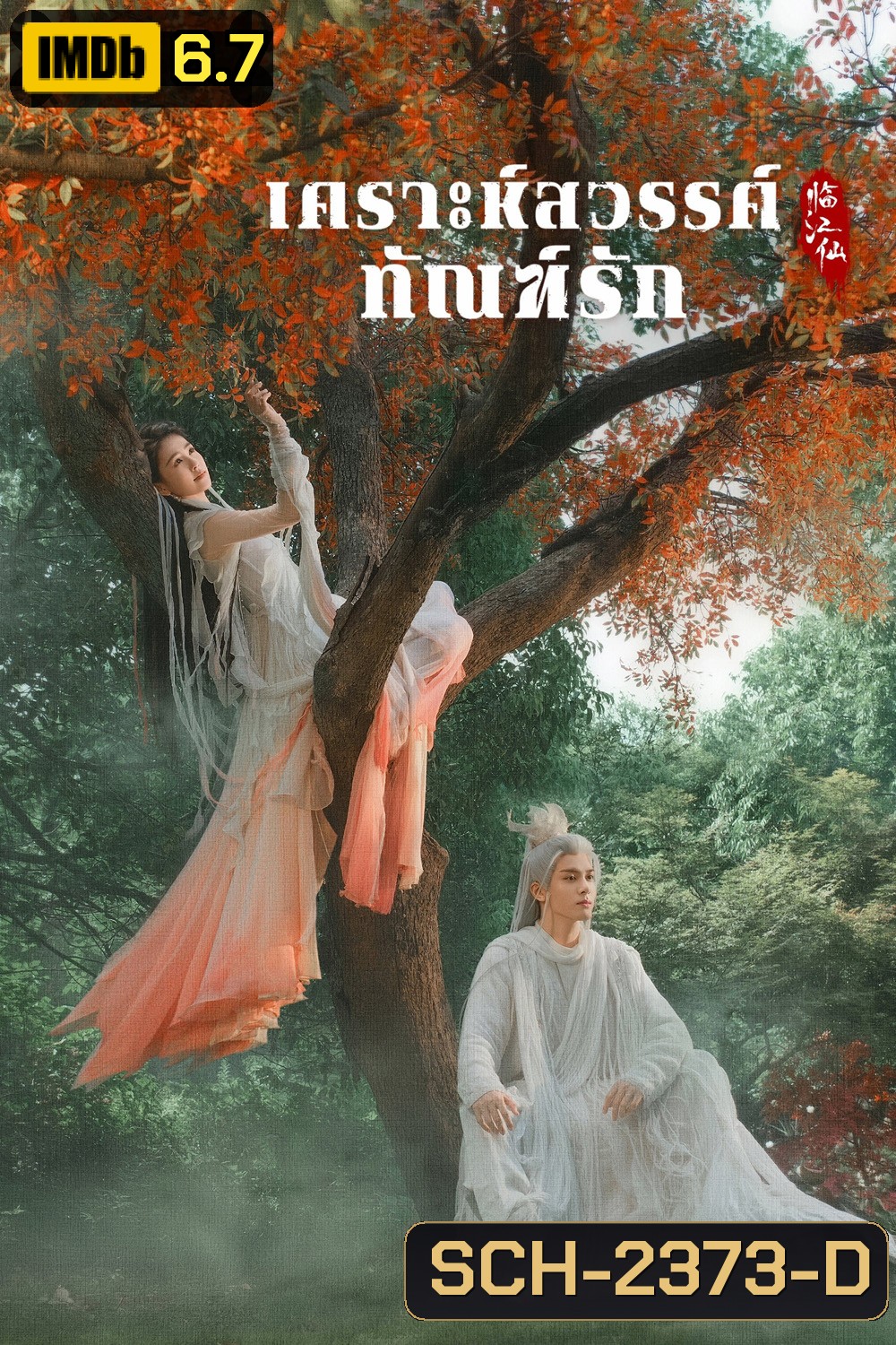 เคราะห์สวรรค์ทัณฑ์รัก Feud (2025) 32 ตอนจบ