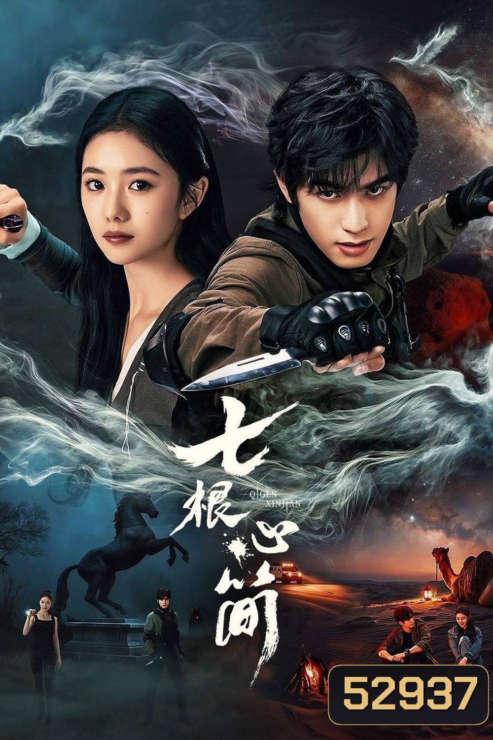 The Seven Relics of ill Omen เจ็ดคัมภีร์ผนึกมาร (2025) 32 ตอน