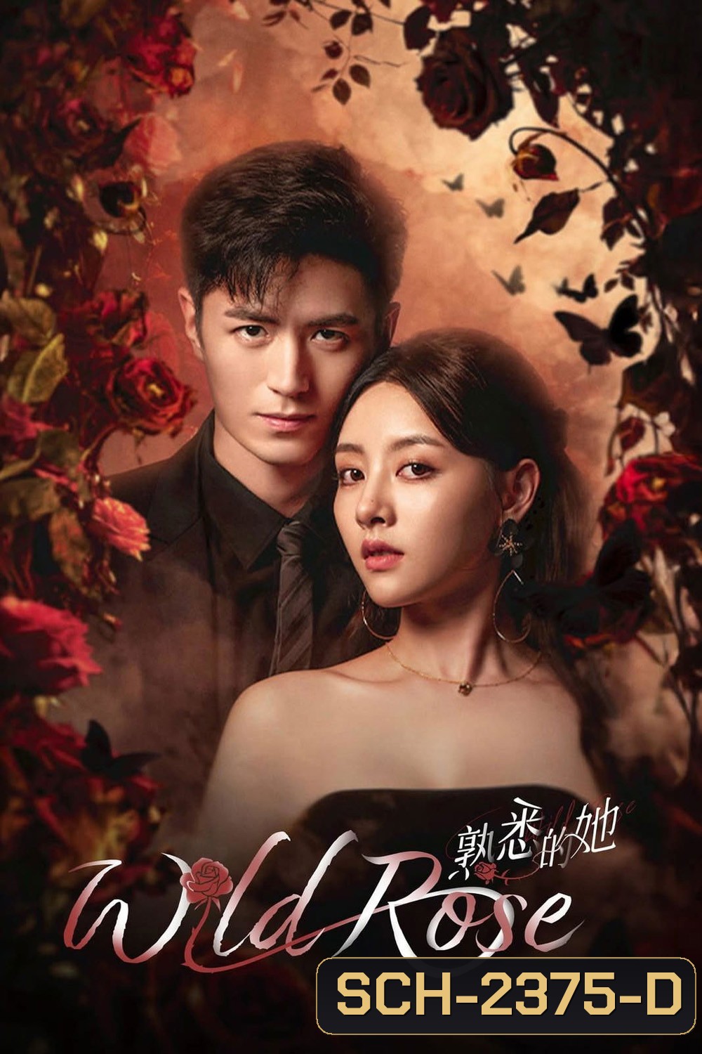 Wild Rose ทวงแค้นได้รัก (2025) 24 ตอนจบ