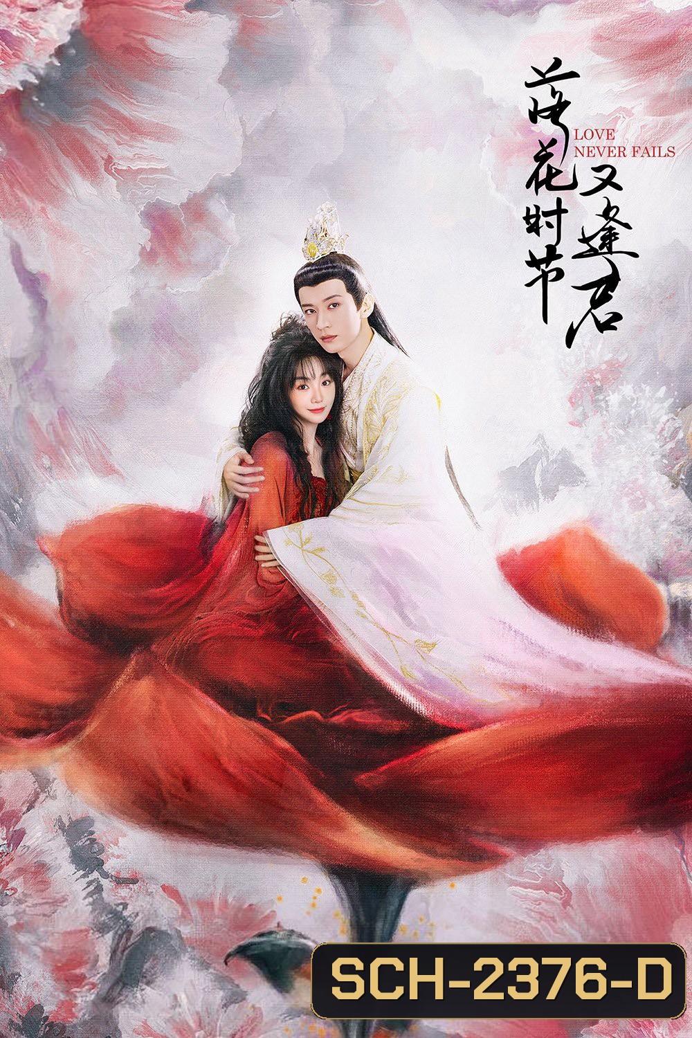 พานพบอีกครายามบุปผาโปรยปราย Love Never Fails (2025) 40 ตอนจบ