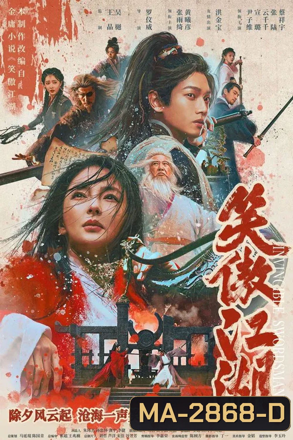 Invincible Swordsman กระบี่เย้ยยุทธจักร (2025)