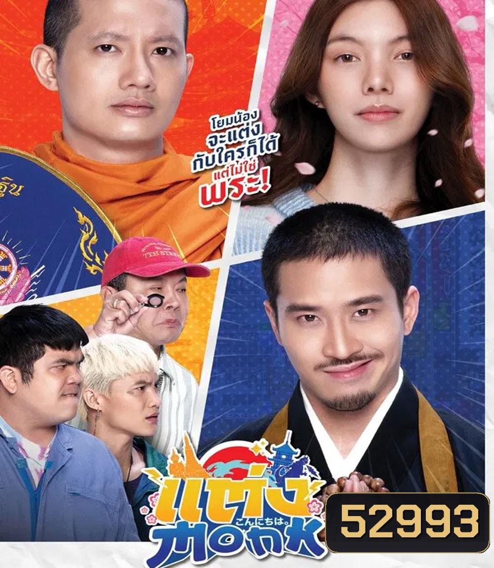 แต่ง..Monk (2025)