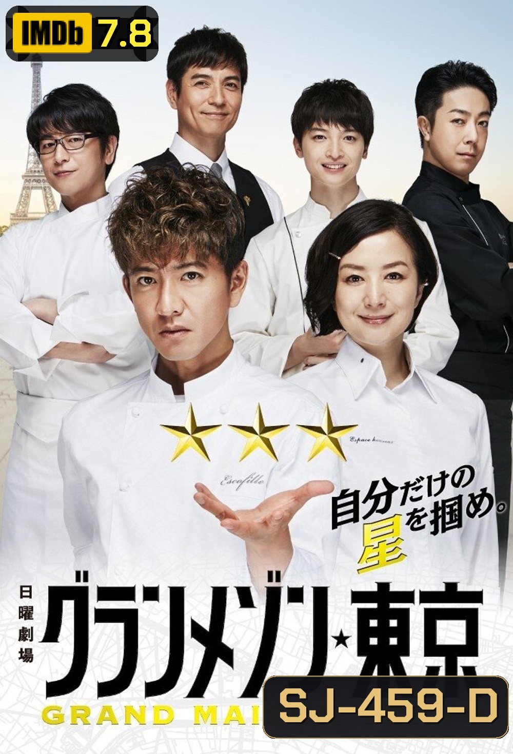 {ตอนพิเศษไม่มีซับไทย} สุดยอดเชฟหัวใจแกร่ง La Grande Maison Tokyo (2019) 11 ตอนจบ+Special