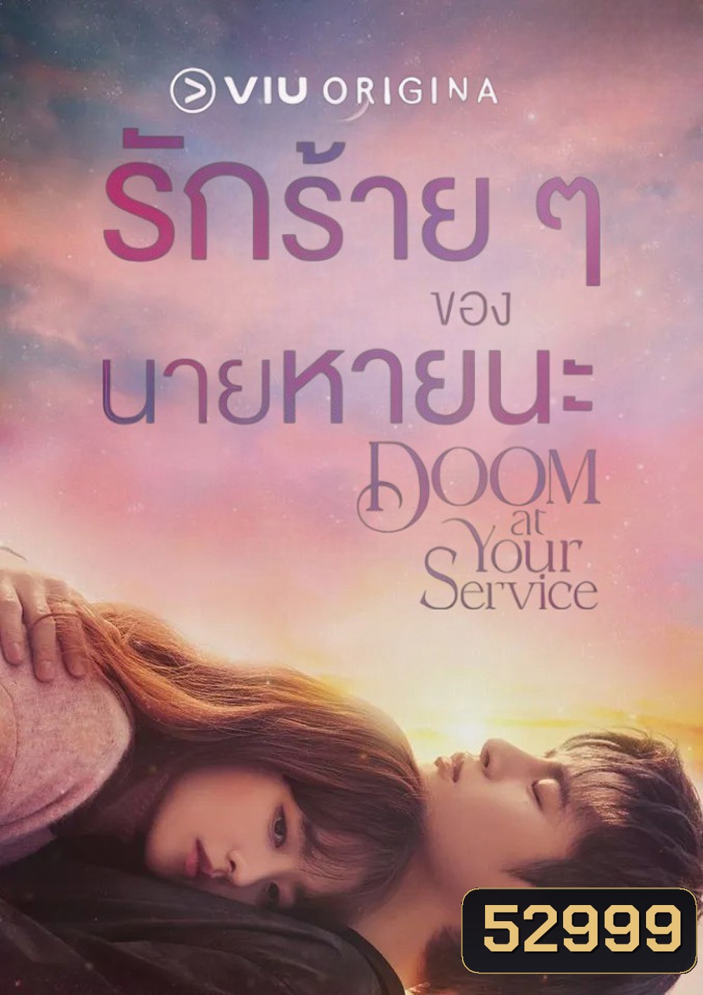 รักร้ายๆของนายหายนะ Doom at Your Service (2021) 16 ตอนจบ
