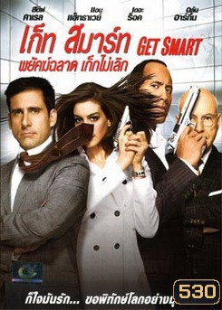 Get Smart (2008) พยัคฆ์ฉลาด เก๊กไม่เลิก