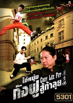 Choy Lee Fut ไอ้หนุ่มกังฟูสู้ท้าลุย