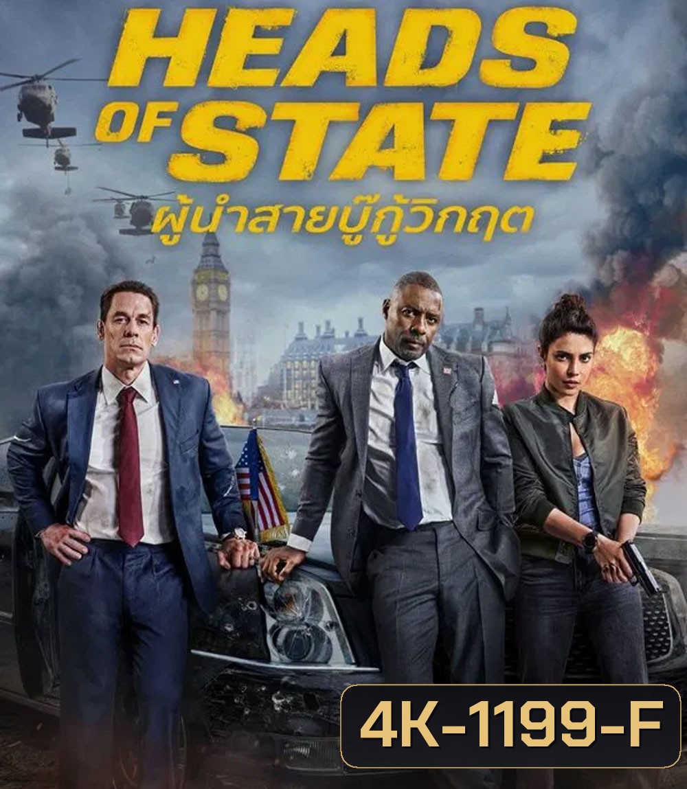 4K - Heads of State (2025) ผู้นำสายบู๊กู้วิกฤต - แผ่นหนัง 4K UHD