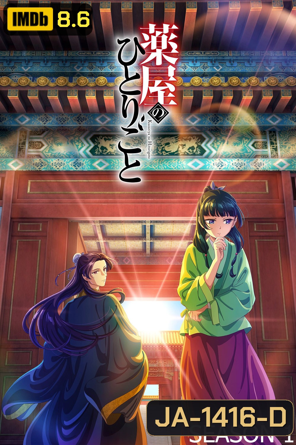 สืบคดีปริศนา หมอยาตำรับโคมแดง ซีซั่น 1 The Apothecary Diaries Season 1 (2023) 24 ตอนจบ