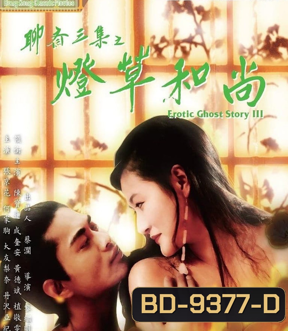 โอมเนื้อหนังมังผี 3 Erotic Ghost Story III (1992)