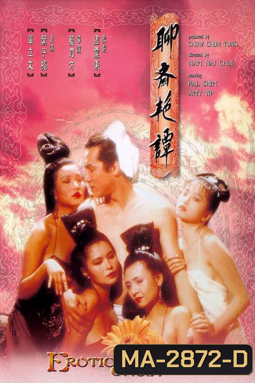 Erotic Ghost Story 1 โอมเนื้อหนังมังผี 1 (1990)