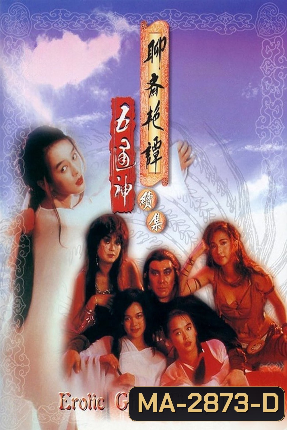Erotic Ghost Story 2 โอมเนื้อหนังมังผี 2 (1991)