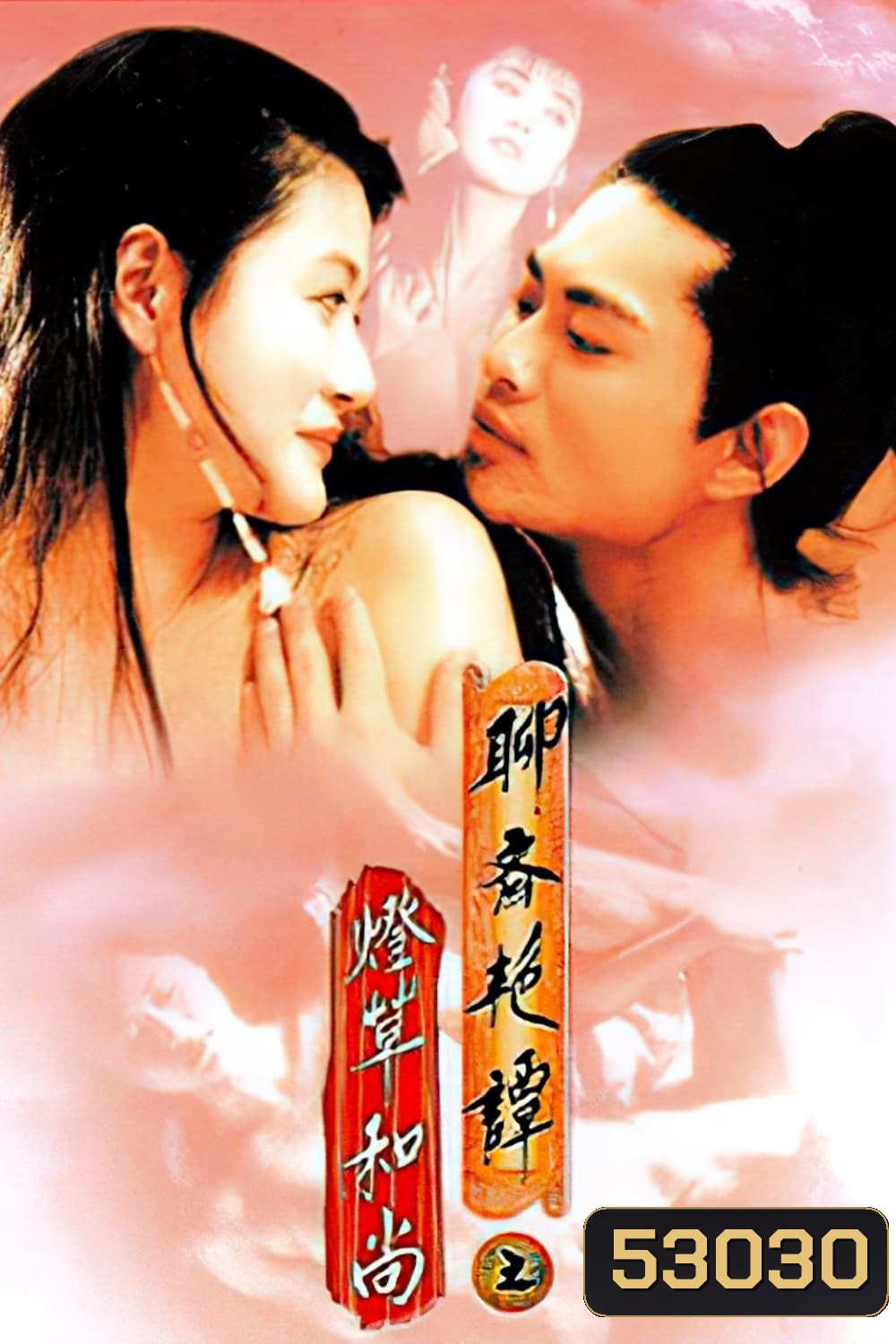 Erotic Ghost Story 3 โอมเนื้อหนังมังผี 3 (1992)